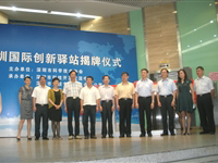 深圳国际创新驿站揭牌