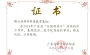佛山市林科所获评2014年“全国科普日”优秀组织单位