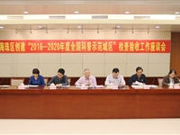 省科协检查组验收广州市海珠区创建2016-2020年度全国科普示范区工作