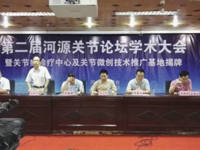 河源市医学会举办第二届河源关节论坛学术大会