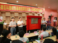 顺德职业技术学院举行顺德区科普教育基地挂牌仪式