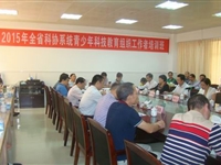 2015年全省科协系统青少年科技教育组织工作者培训班在茂名举行
