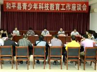 河源市和平县召开青少年科技教育工作座谈会