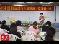 汕头市召开“积木建构游戏与儿童发展”交流研讨会