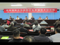 清远市连南县稻田鱼养殖技术首期培训班开班