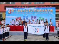 惠州市惠阳区举办第十一届青少年科技创新大赛