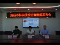 清远市科协召开新闻发布会通报重点工作