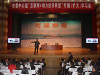 河源市科协承办市委中心组“互联网+”助力经济转型升级专题扩大学习会