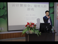广州科普大讲坛第108讲探讨“云计算安全，聪明人的游戏”