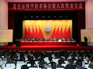 茂名市科学技术协会第八次代表大会召开