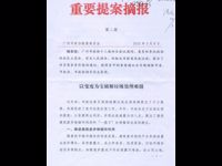 广州市科协政协委员提案被列入市政协“重要提案摘报”