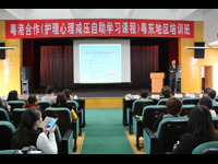 汕头市护理学会承办“粤港合作《护理心理减压自助学习课程》粤东地区培训班”