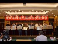 肇庆市科协召开八届四次全委会议