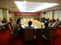 潮州市科协召开七届三次全委会议