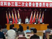 汕头市金平区科协三届二次全委会暨委员培训会议召开