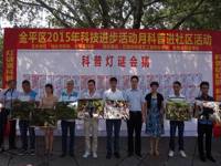 汕头市金平区举行科技进步活动月科普进社区活动