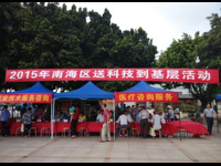 佛山市南海区科协在狮山镇举办送科技到基层活动