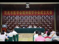 茂名市医学会精神病学分会成立大会暨首届精神医学高峰论坛隆重举行