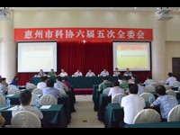 惠州市科协召开六届九次常委会暨六届五次全委会