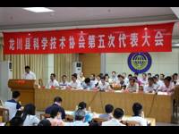 河源市龙川县科学技术协会召开第五次代表大会