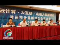 清远市计算机学会换届会议举行