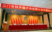江门市科学技术协会第十次代表大会召开