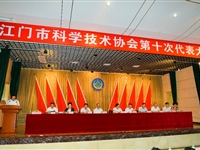 江门市科学技术协会第十次代表大会召开