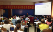 佛山市科协举办2015年青少年科技教师培训班
