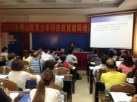 佛山市科协举办2015年青少年科技教师培训班