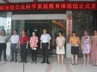 河源市科技馆公众科学素质教育体验馆启动