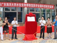 何真出席广东海洋大学水生生物博物馆“全国科普教育基地”揭牌仪式