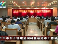 开平市召开创建“全国科普示范市”工作会议