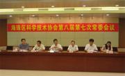 广州市海珠区科协召开八届七次常委会议