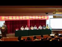 第三届茂名市肛肠外科学会年会隆重召开
