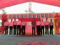 广东盈香生态园科普教育基地举行“全国科普教育基地”衔牌揭幕仪式