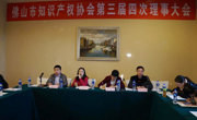 佛山市知识产权协会召开第三届四次理事大会