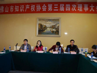 佛山市知识产权协会召开第三届四次理事大会