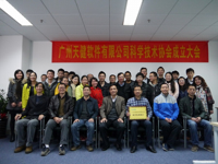 广州天健软件有限公司科协成立大会召开