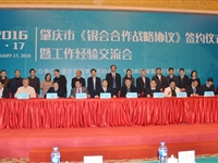 肇庆市《银会合作战略协议》签约仪式举行