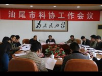 汕尾市科协召开全市科协工作会议