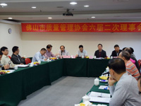 佛山市质量管理协会召开六届二次理事会议