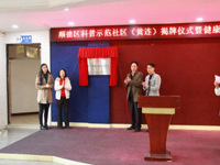 佛山市顺德区勒流街道黄连科普示范社区揭牌成立