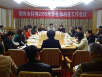 潮州市科协召开2015年学会和科普工作会议