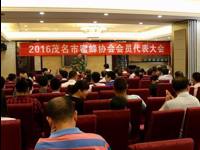 茂名市蜜蜂协会举办2016年会员代表大会暨蜂产品保健及蜂疗培训班