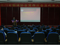 江门市翻译协会第四次会员代表大会在江门职业技术学院召开