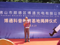 佛山市顺德区博通光电有限公司科普教育基地成立
