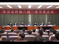 茂名市科协八届三次全委会议召开