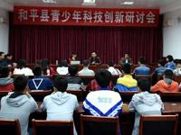 河源市和平县青少年科技创新研讨会召开