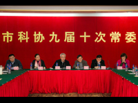 广州市科协九届十次常委会议召开