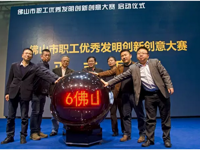 2016年佛山市职工优秀发明创新创意大赛启动